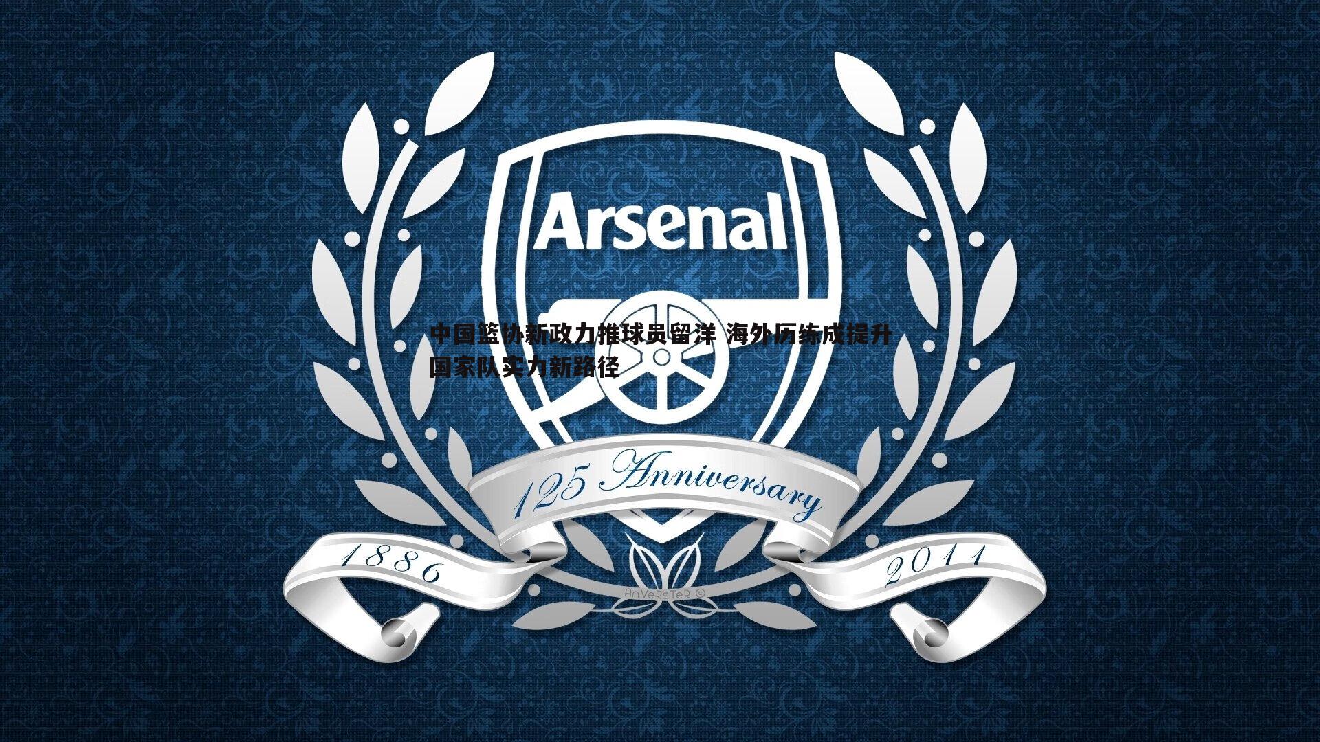 中国篮协新政力推球员留洋 海外历练成提升国家队实力新路径