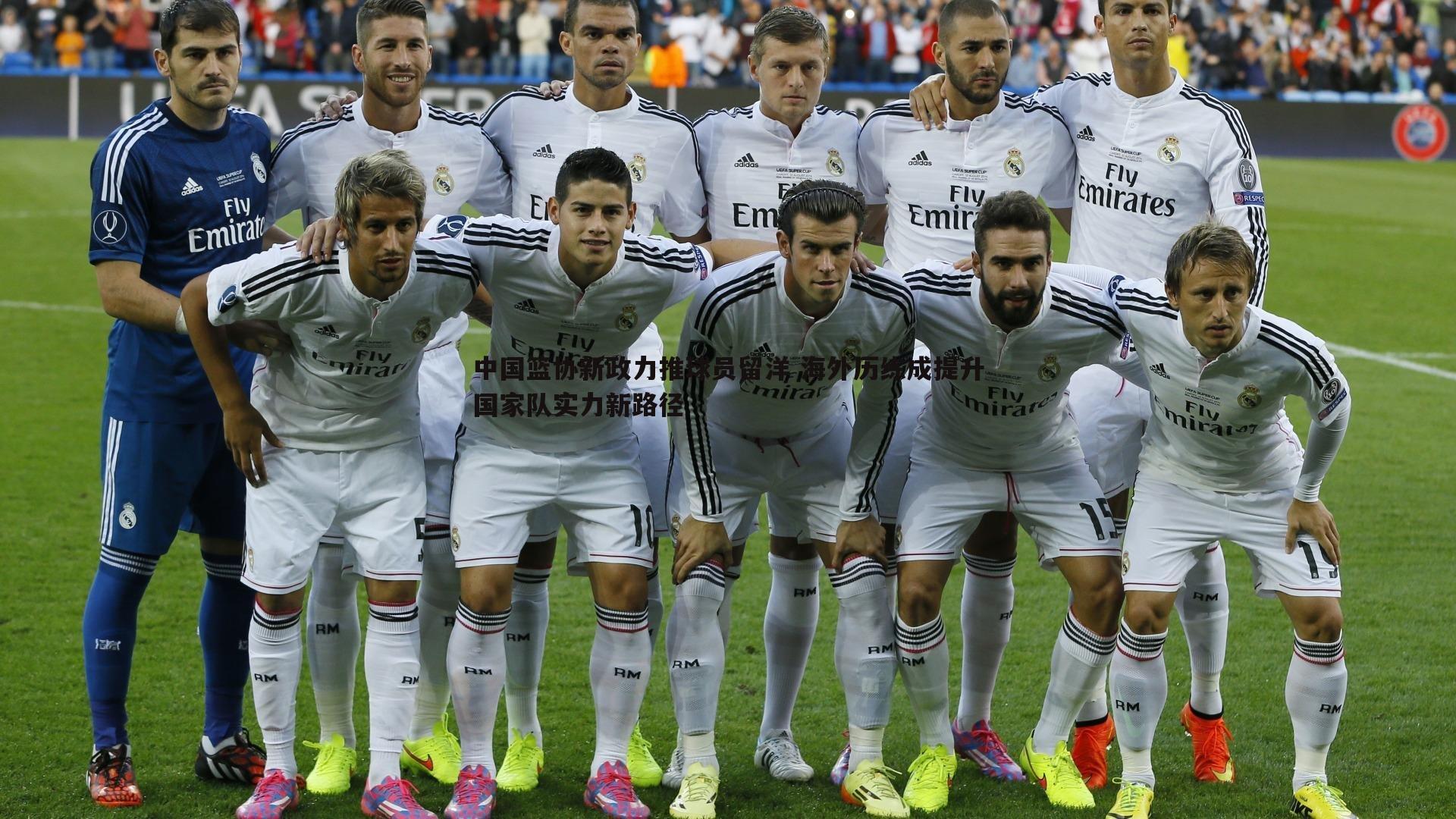 中国篮协新政力推球员留洋 海外历练成提升国家队实力新路径