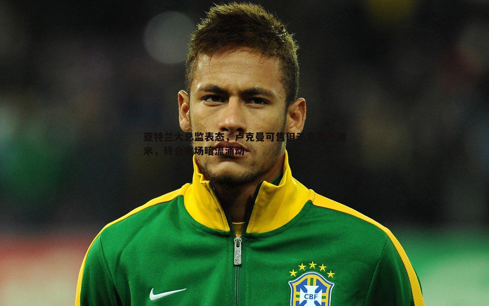 亚特兰大总监表态，卢克曼可售但无意售予国米，转会市场暗流涌动