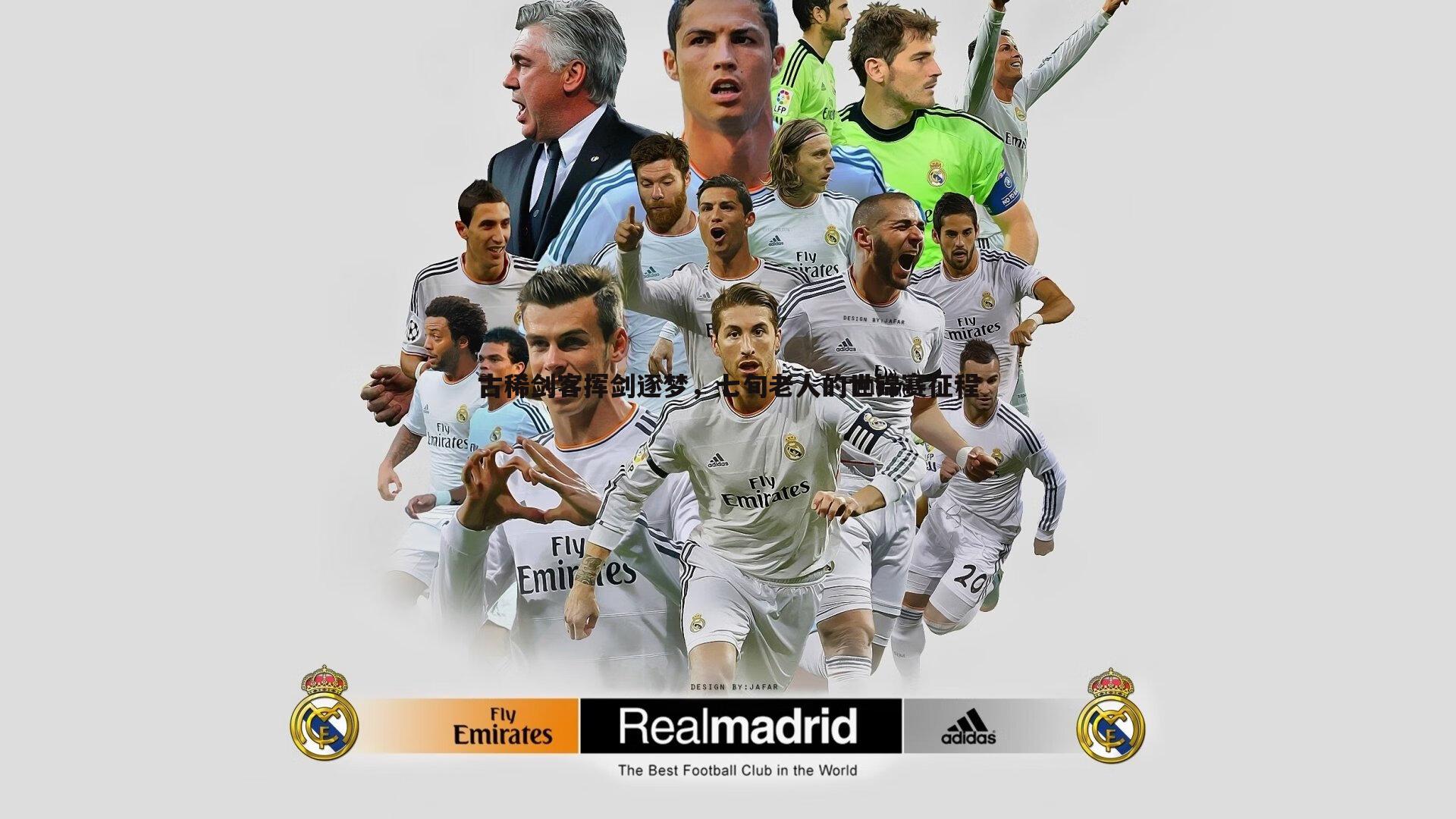 古稀剑客挥剑逐梦，七旬老人的世锦赛征程