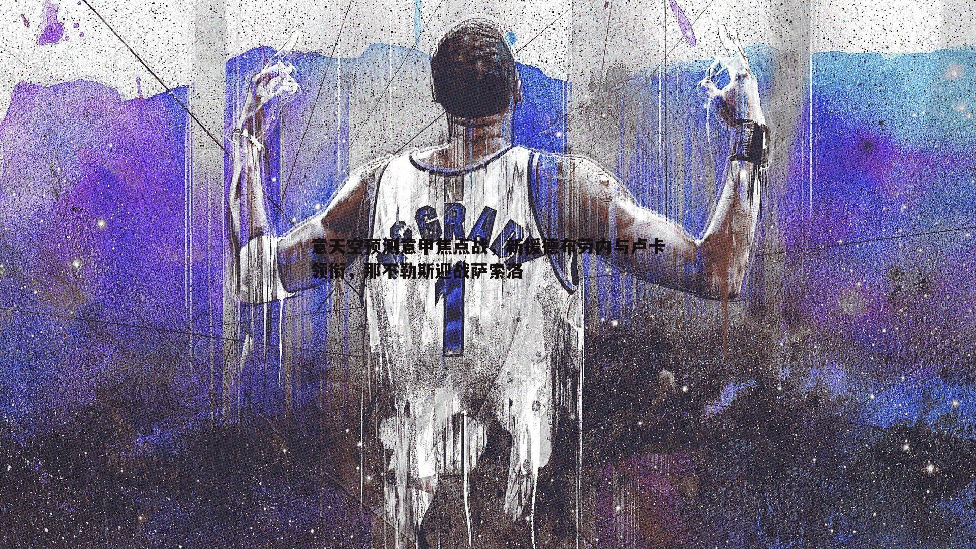 意天空预测意甲焦点战，新援德布劳内与卢卡领衔，那不勒斯迎战萨索洛