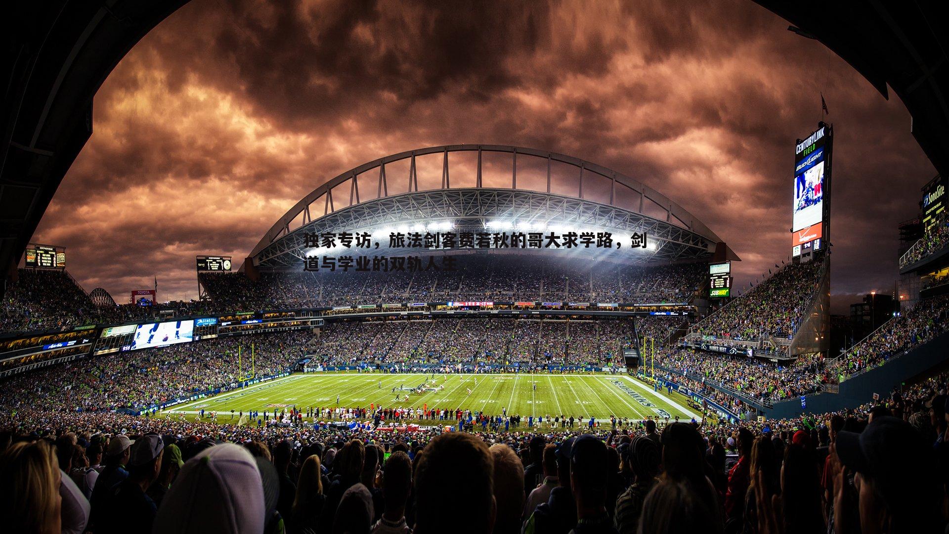 独家专访，旅法剑客费若秋的哥大求学路，剑道与学业的双轨人生