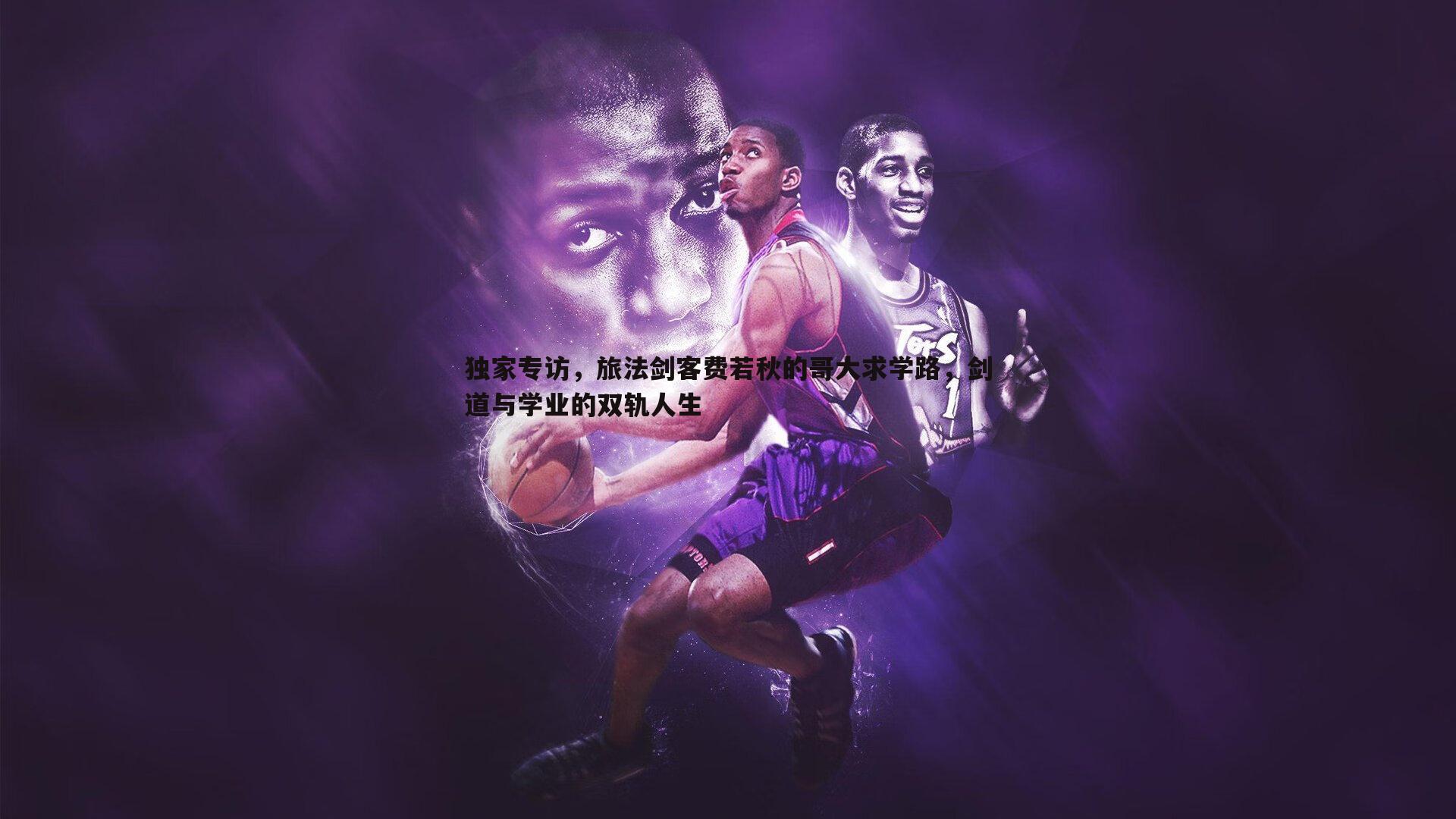 独家专访，旅法剑客费若秋的哥大求学路，剑道与学业的双轨人生