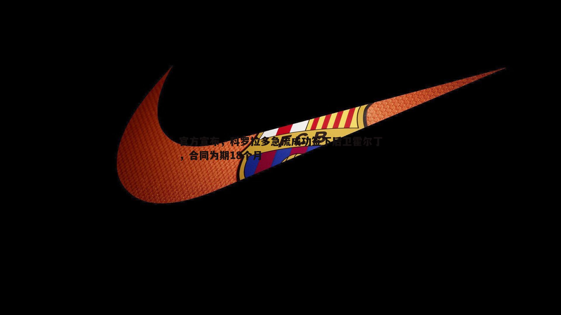 官方宣布，科罗拉多急流成功签下后卫霍尔丁，合同为期18个月