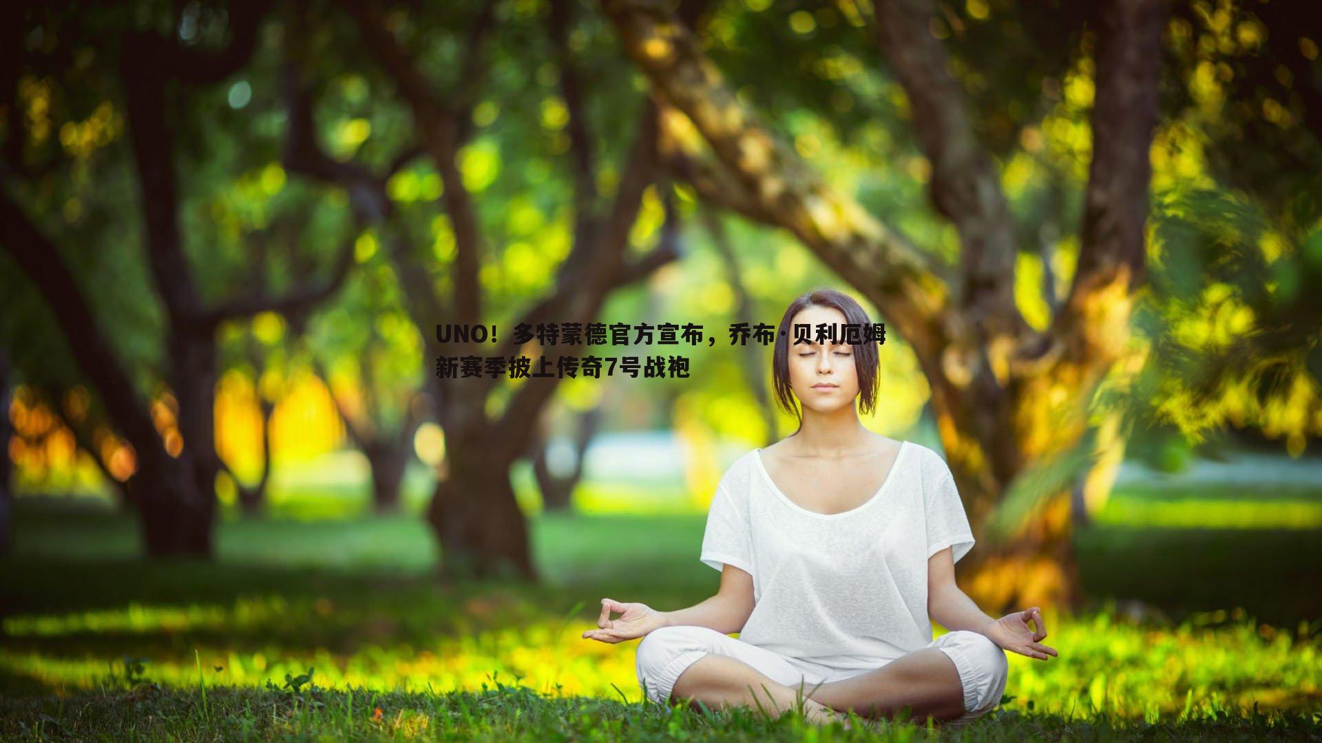 UNO！多特蒙德官方宣布，乔布·贝利厄姆新赛季披上传奇7号战袍