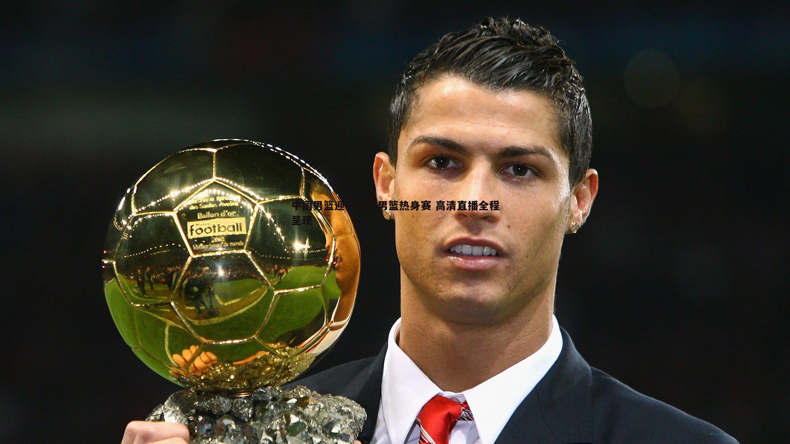 中国男篮迎战波黑男篮热身赛 高清直播全程呈现