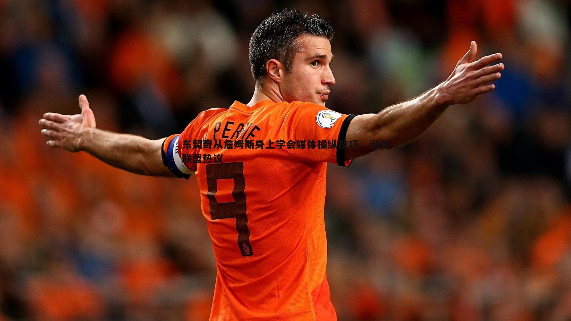 欧博官网-东契奇从詹姆斯身上学会媒体操纵技巧，引发联盟热议