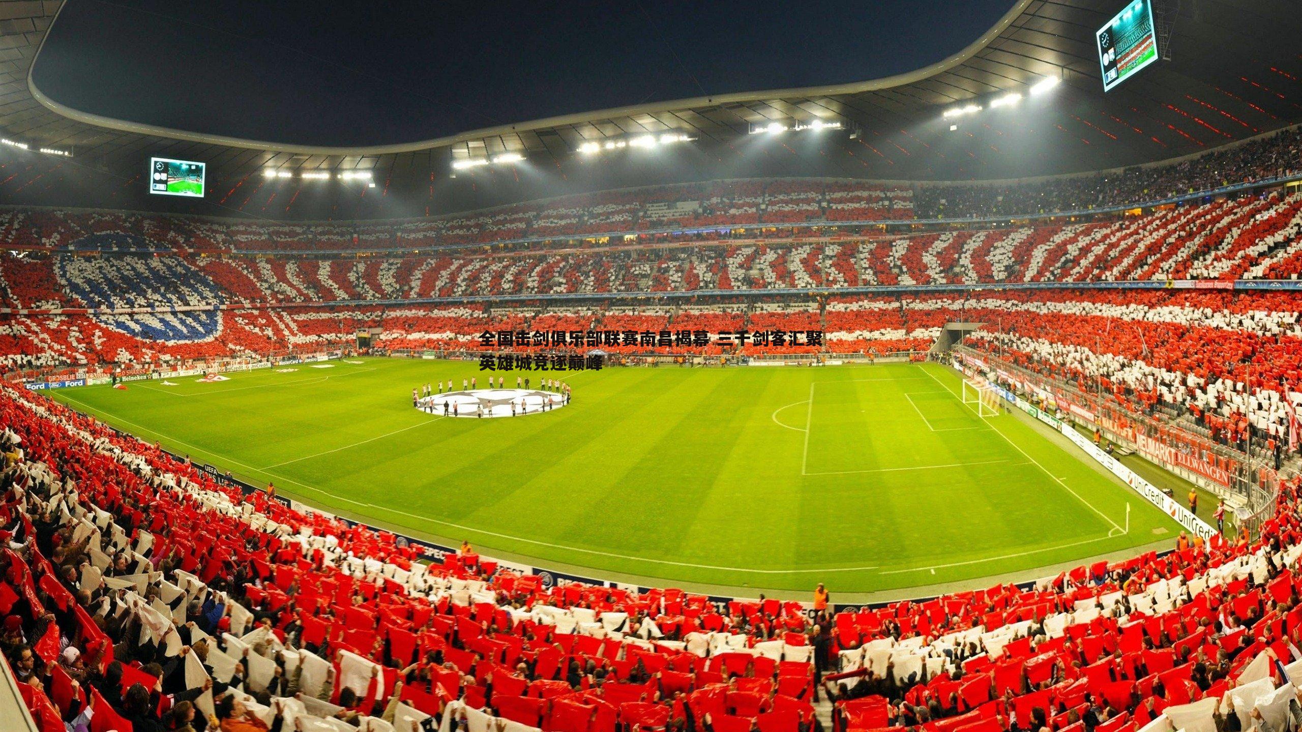 全国击剑俱乐部联赛南昌揭幕 三千剑客汇聚英雄城竞逐巅峰