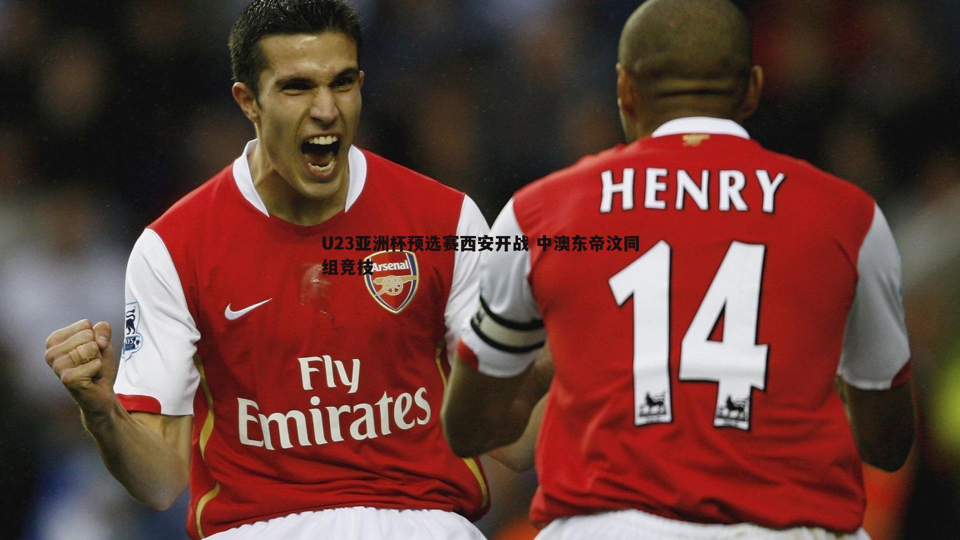 欧博官网-U23亚洲杯预选赛西安开战 中澳东帝汶同组竞技