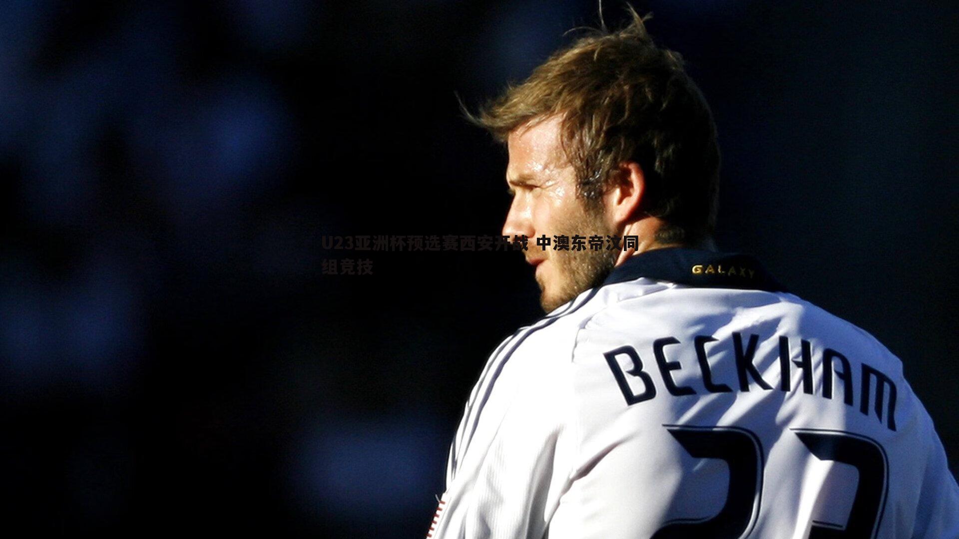 U23亚洲杯预选赛西安开战 中澳东帝汶同组竞技