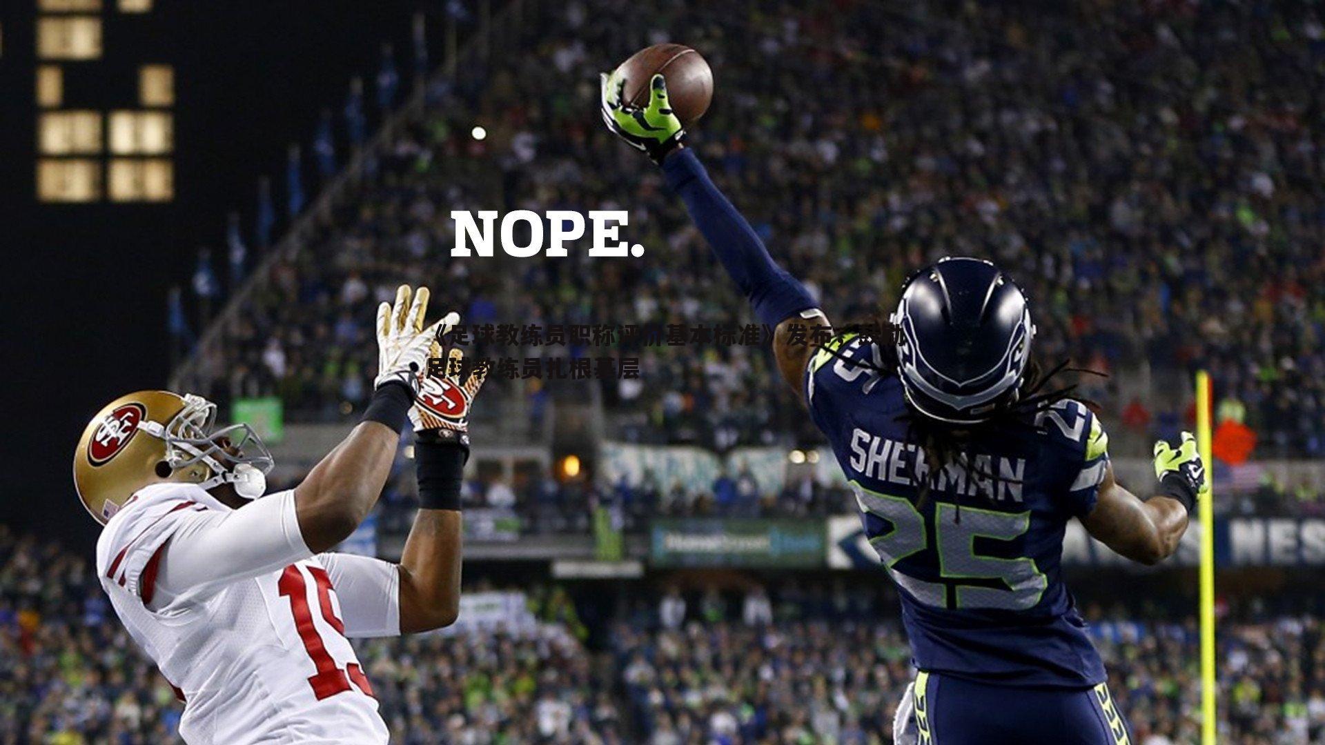 欧博官网-《足球教练员职称评价基本标准》发布，鼓励足球教练员扎根基层