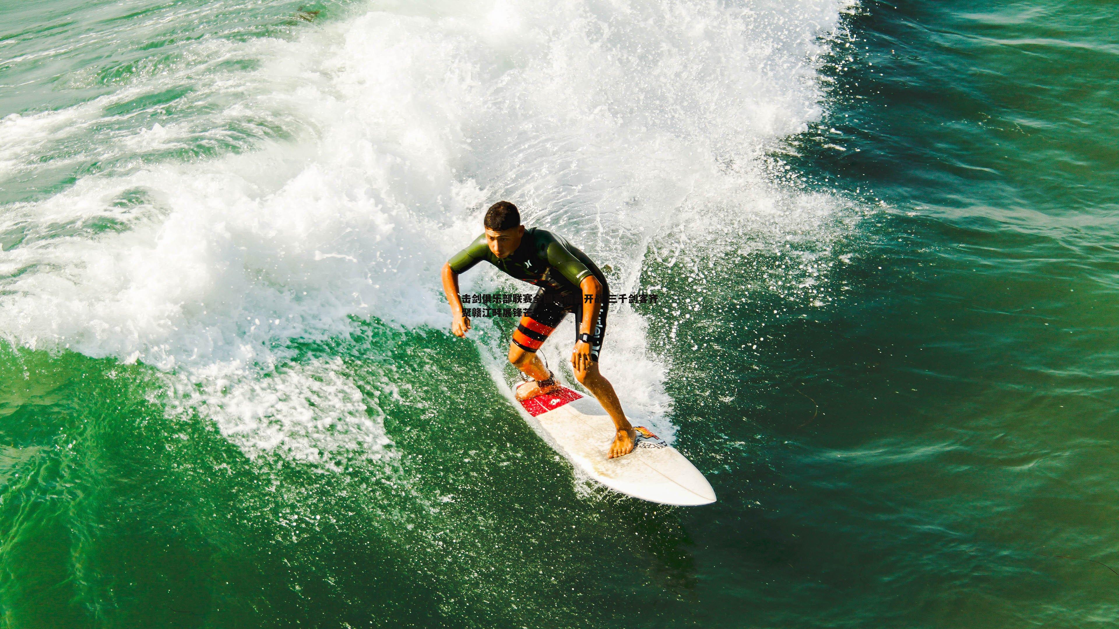 击剑俱乐部联赛全国赛南昌开战 三千剑客齐聚赣江畔展锋芒