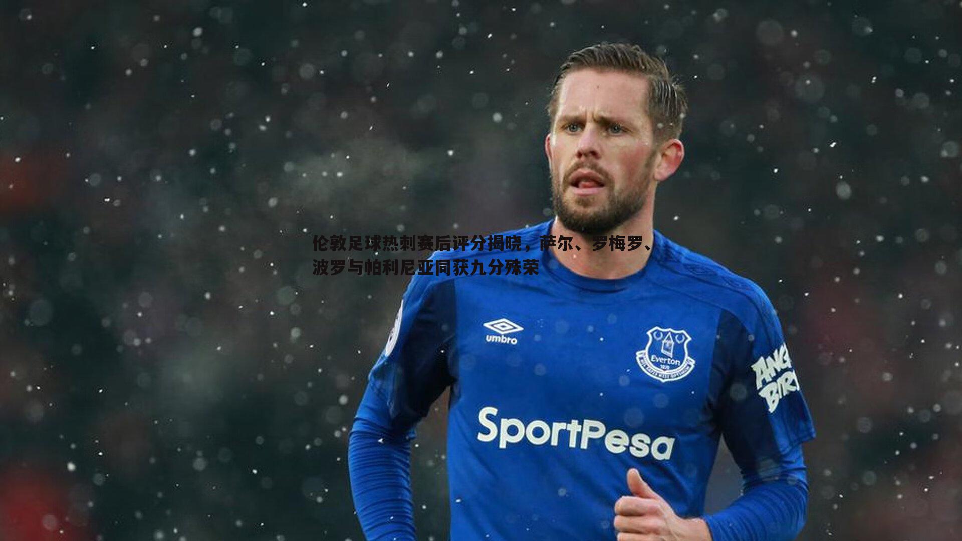 伦敦足球热刺赛后评分揭晓，萨尔、罗梅罗、波罗与帕利尼亚同获九分殊荣