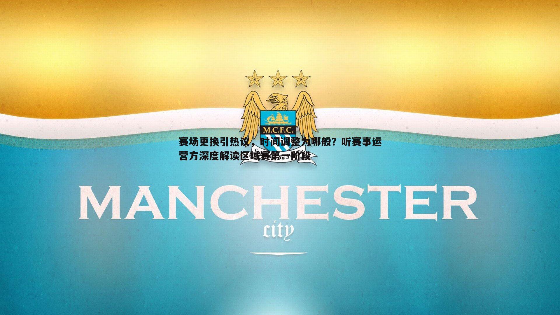 赛场更换引热议，时间调整为哪般？听赛事运营方深度解读区域赛第一阶段
