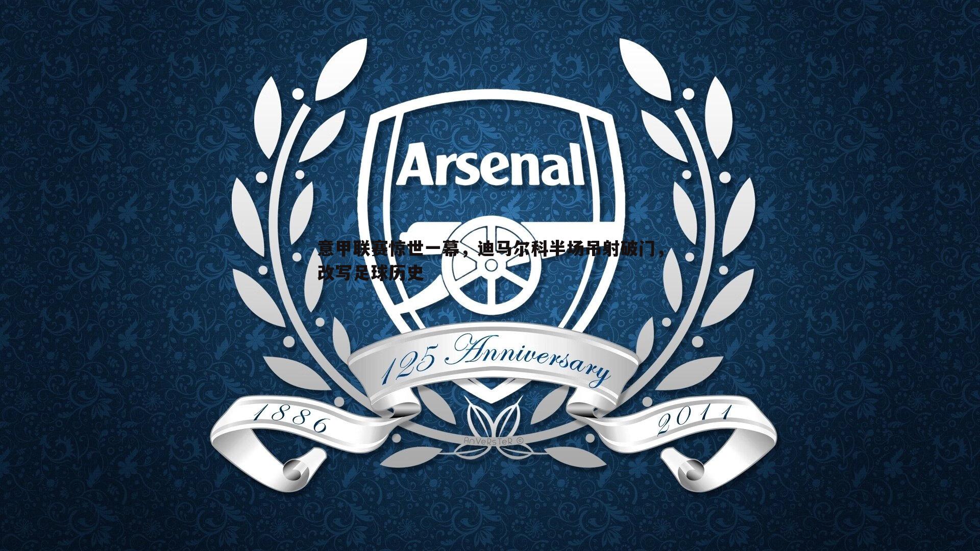 意甲联赛惊世一幕,迪马尔科半场吊射破门,改写足球历史