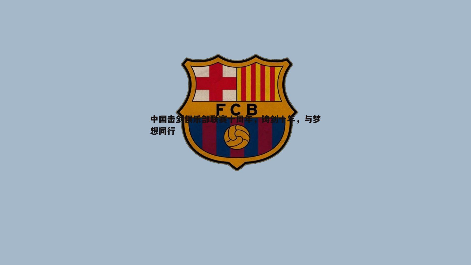 中国击剑俱乐部联赛十周年,铸剑十年,与梦想同行