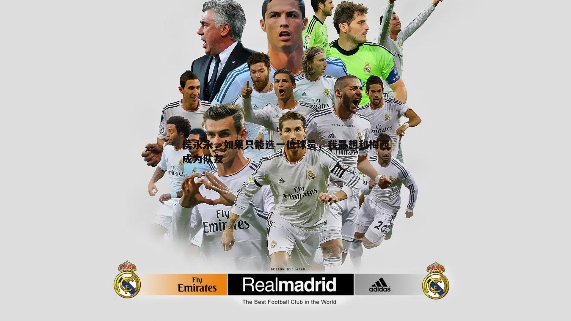 侯永永，如果只能选一位球员，我最想和梅西成为队友