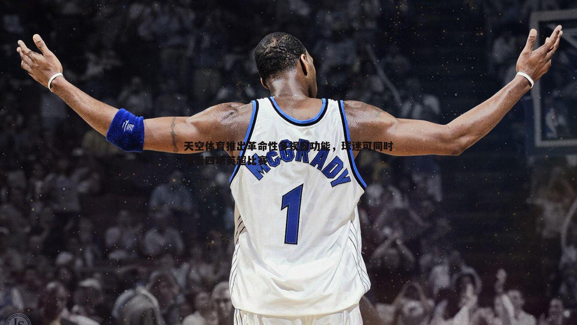 天空体育推出革命性多视窗功能,球迷可同时观看四场英超比赛