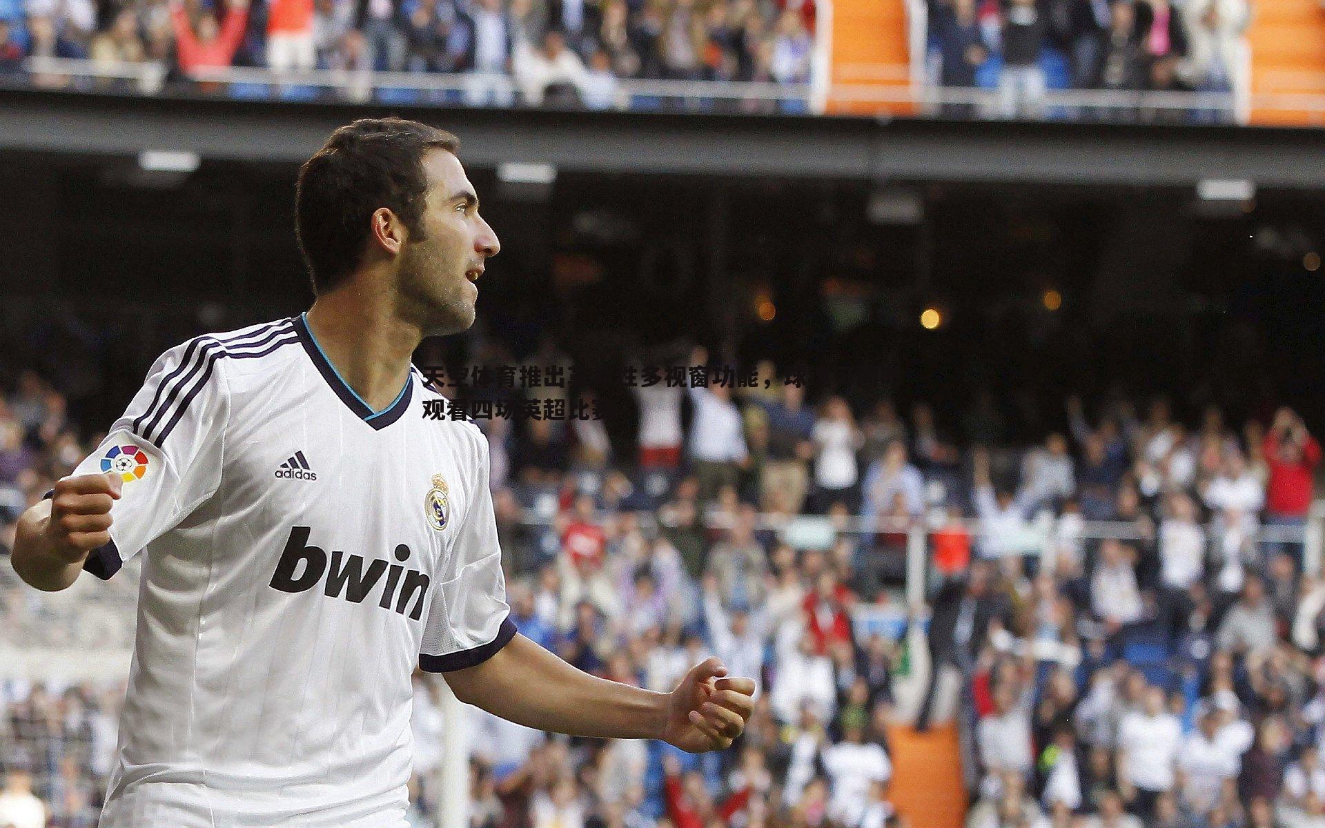 天空体育推出革命性多视窗功能,球迷可同时观看四场英超比赛