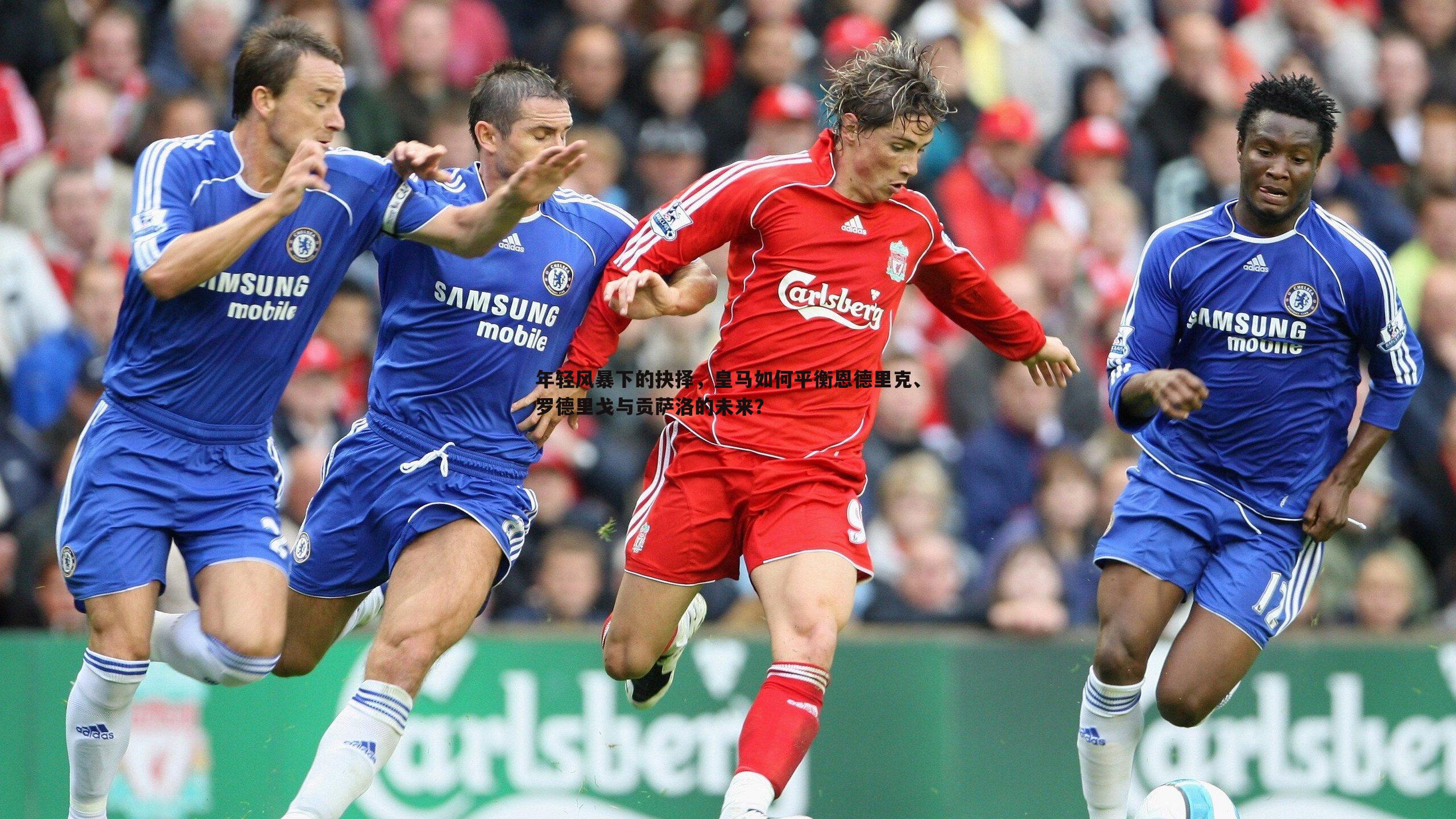 欧博官网-年轻风暴下的抉择，皇马如何平衡恩德里克、罗德里戈与贡萨洛的未来？