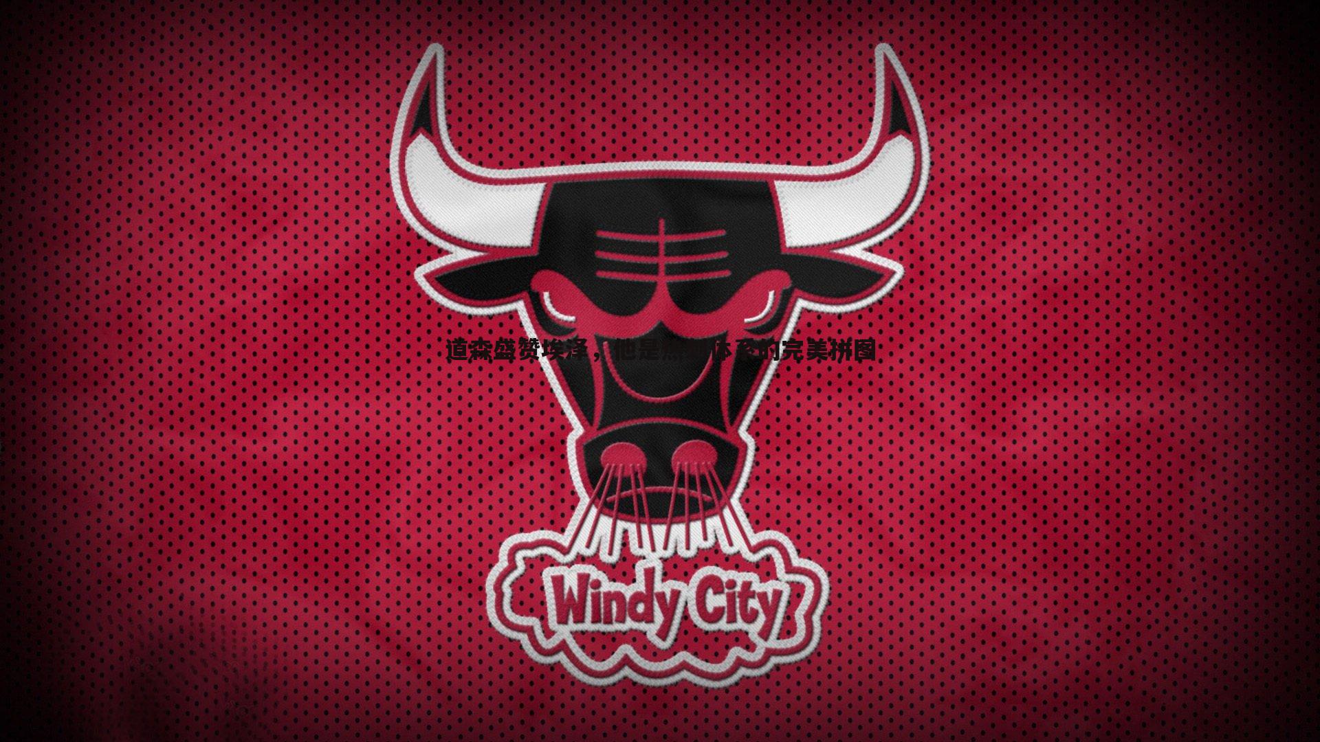 道森盛赞埃泽,他是热刺体系的完美拼图