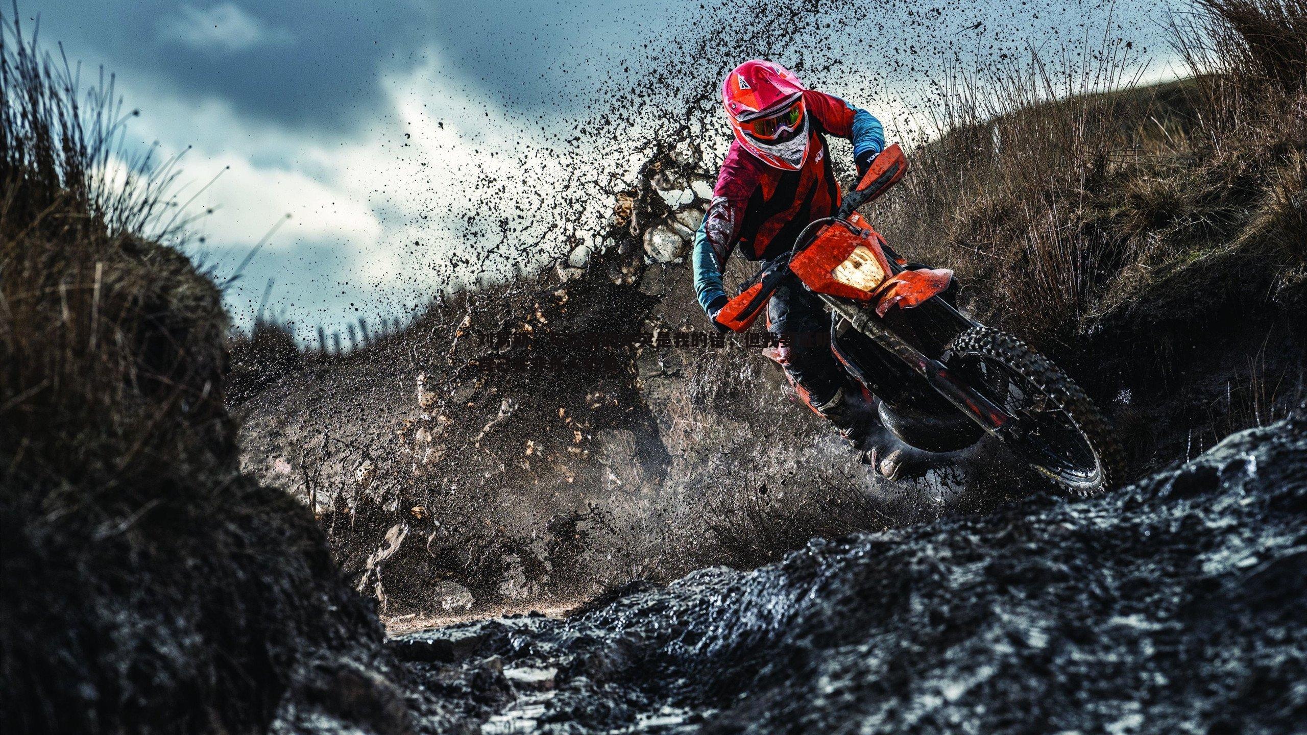 刘易斯,与拉森的冲突是我的错,但我要证明自己并非任人欺负