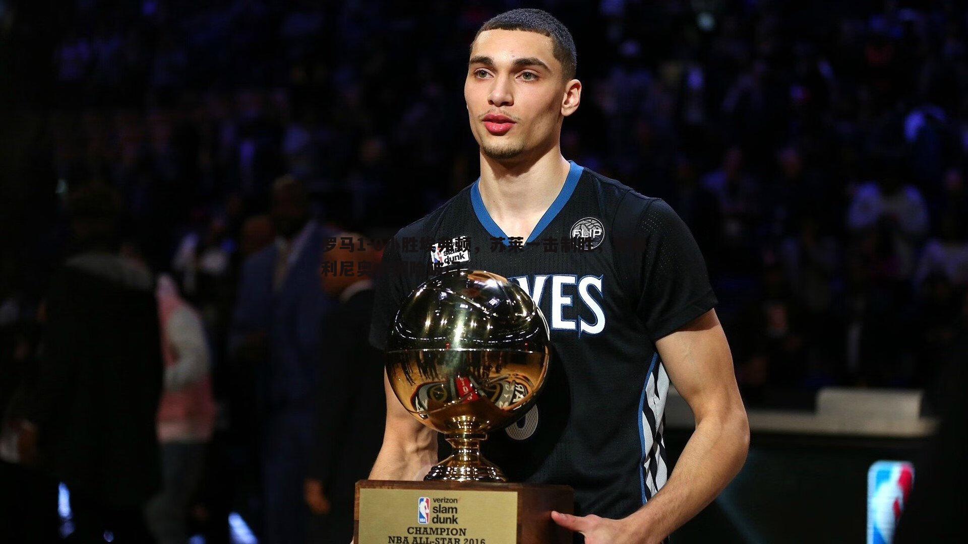 欧博官网-罗马1-0小胜埃弗顿，苏莱一击制胜，安赫利尼奥中楣险破门