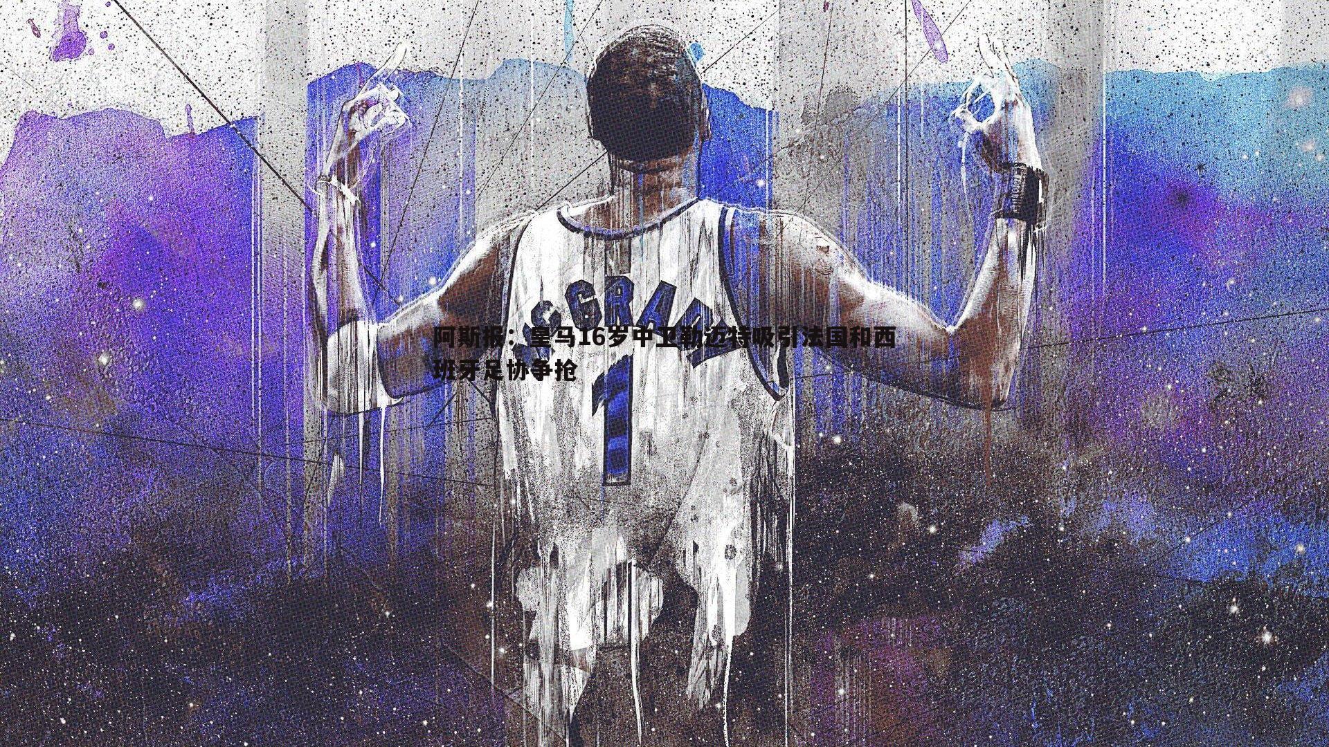 阿斯报：皇马16岁中卫勒迈特吸引法国和西班牙足协争抢