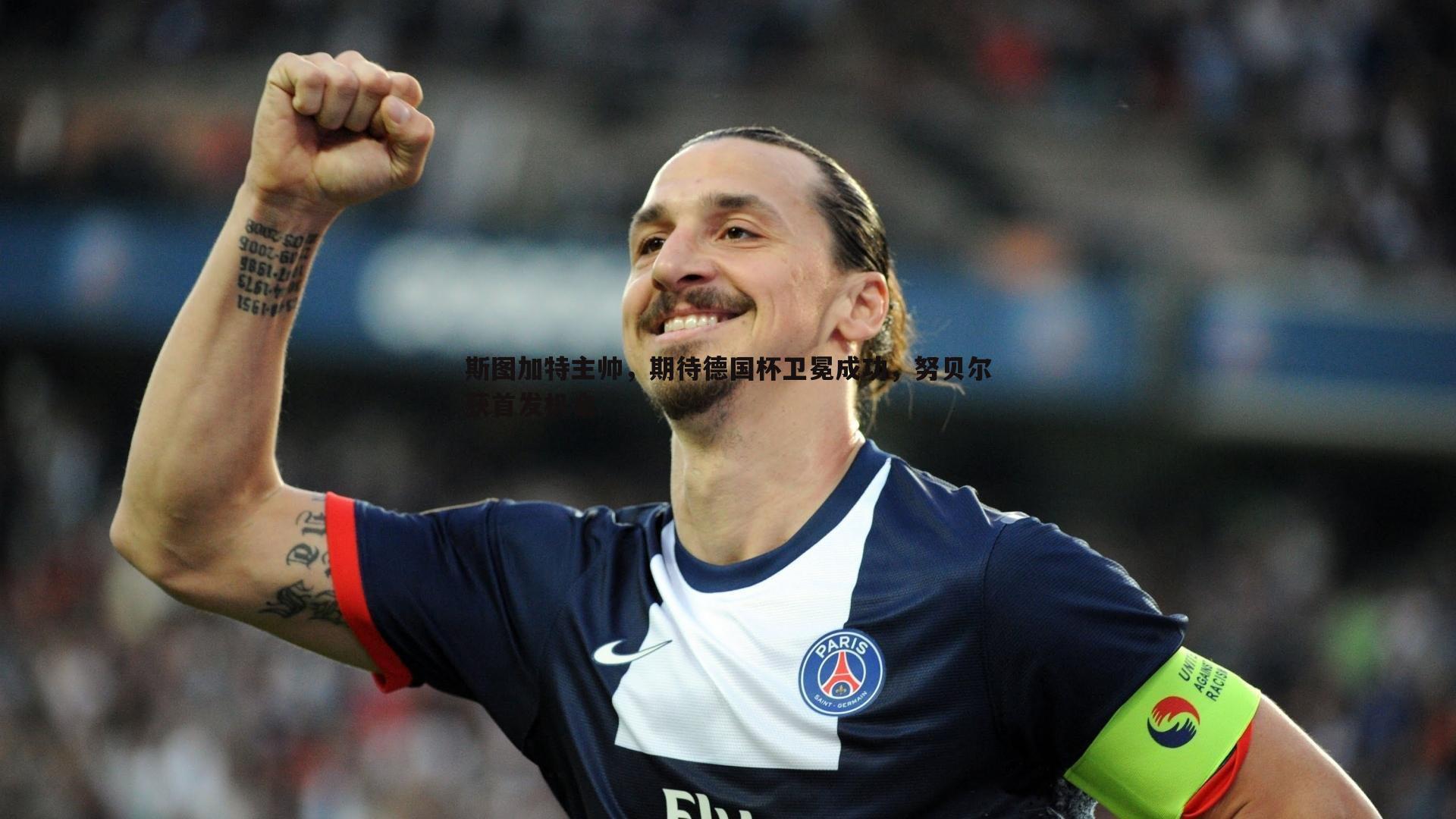 欧博官网-斯图加特主帅，期待德国杯卫冕成功，努贝尔获首发机会