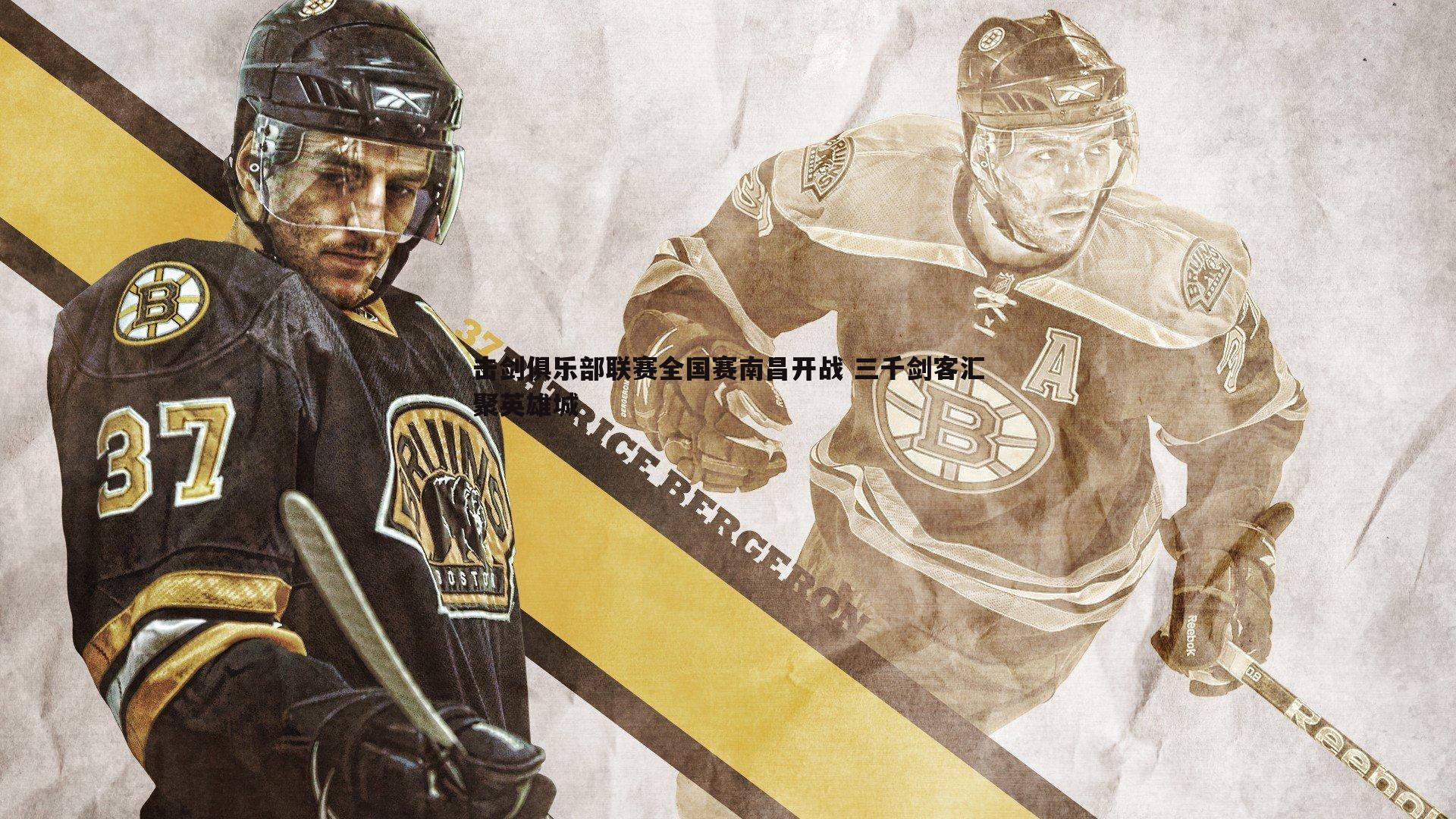 击剑俱乐部联赛全国赛南昌开战 三千剑客汇聚英雄城